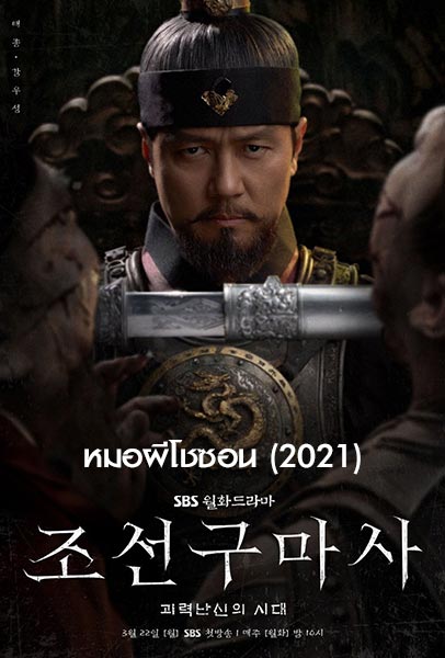 ดูซีรี่ย์เกาหลี Joseon Exorcist (2021) หมอผีโชซอน