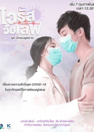 ดูละคร ไวรัส วัยเลิฟ (2021) Virus Wai Love: Nakrob Chut Kao